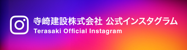 寺崎建設株式会社 公式インスタグラム
